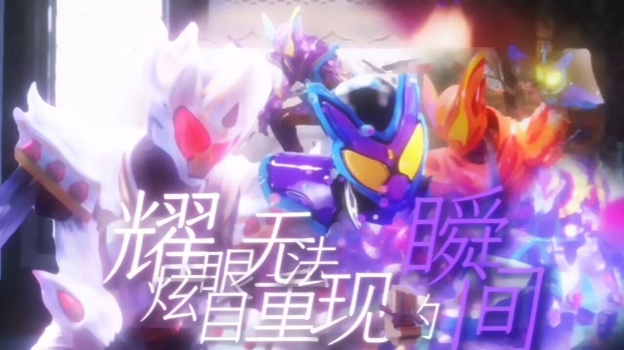 「《假面骑士Gavv》完结纪念作/MAD」“那些耀眼夺目而不复返