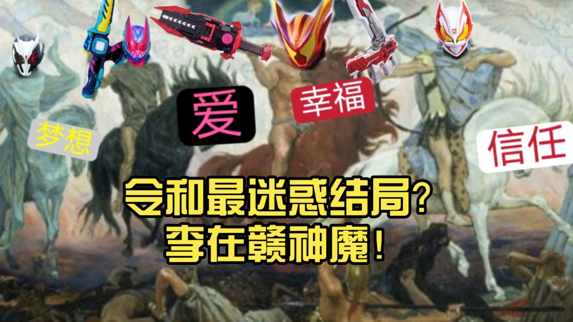 加布结局吐槽：令和最迷惑结局？李在赣神魔！