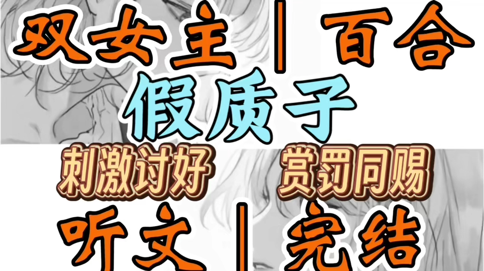 1768一口气听完【双女主｜百合文】假质子  你惯会哄小公主们开