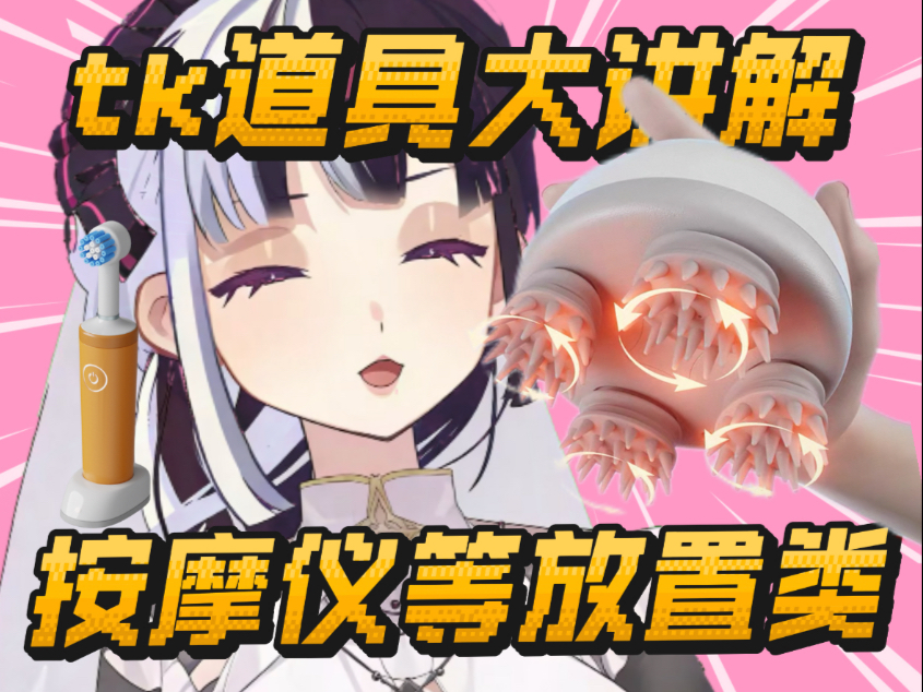 tk道具大讲解之按摩仪等放置类道具