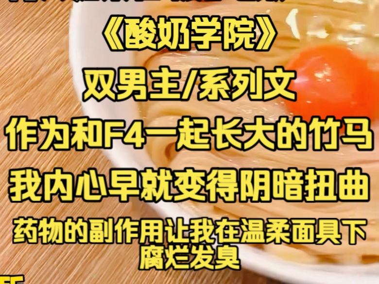 （系列文）作为和F4一起长大的温柔竹马，我内心早就变得阴暗扭曲…