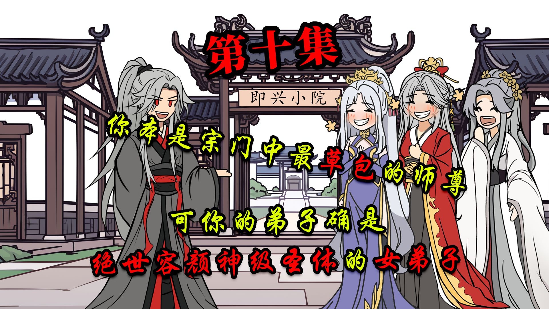 《即兴宠徒》第十集来啦