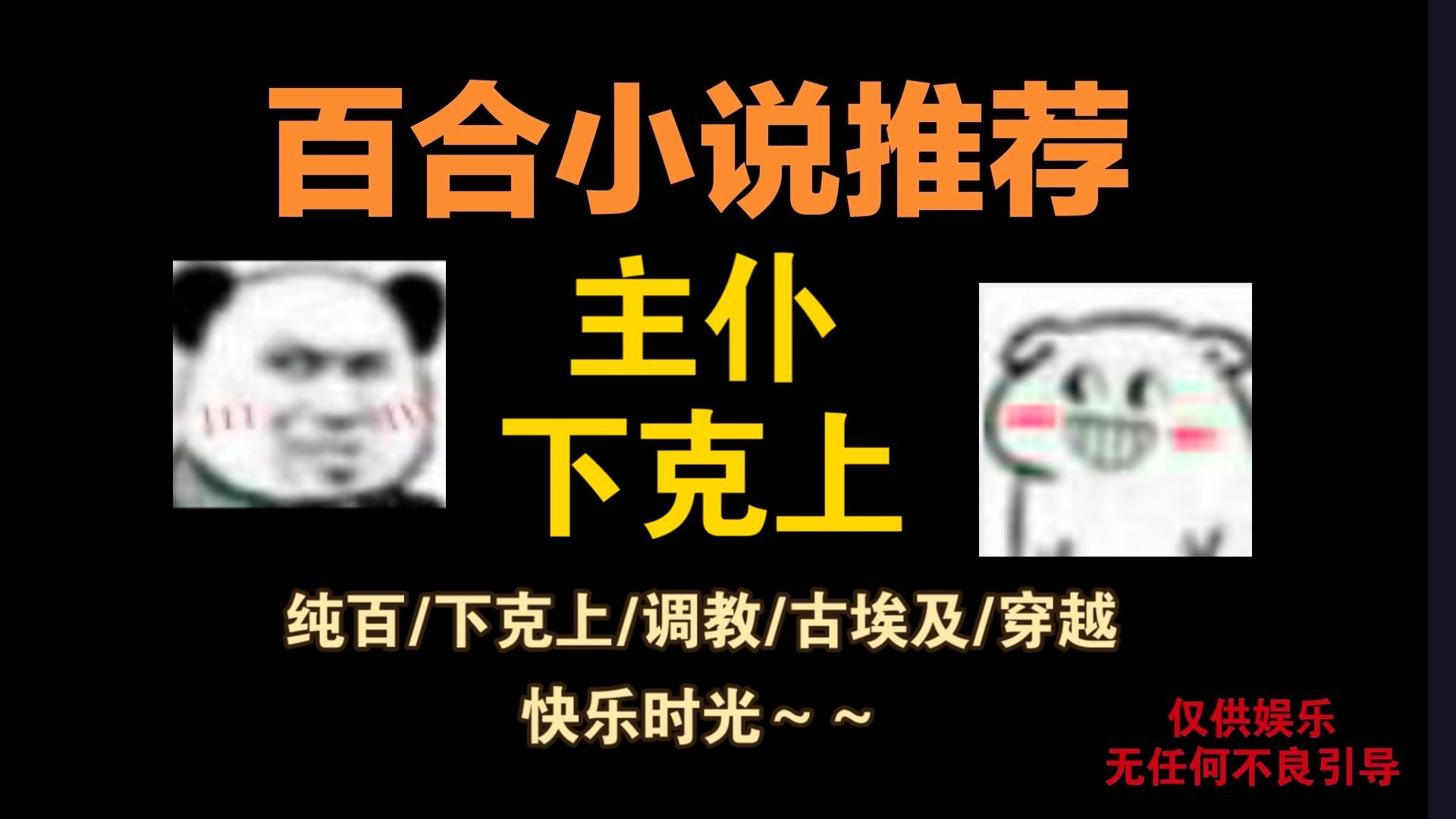 【百合小说推荐/第196期 主仆下克上】-今日份快乐文~~