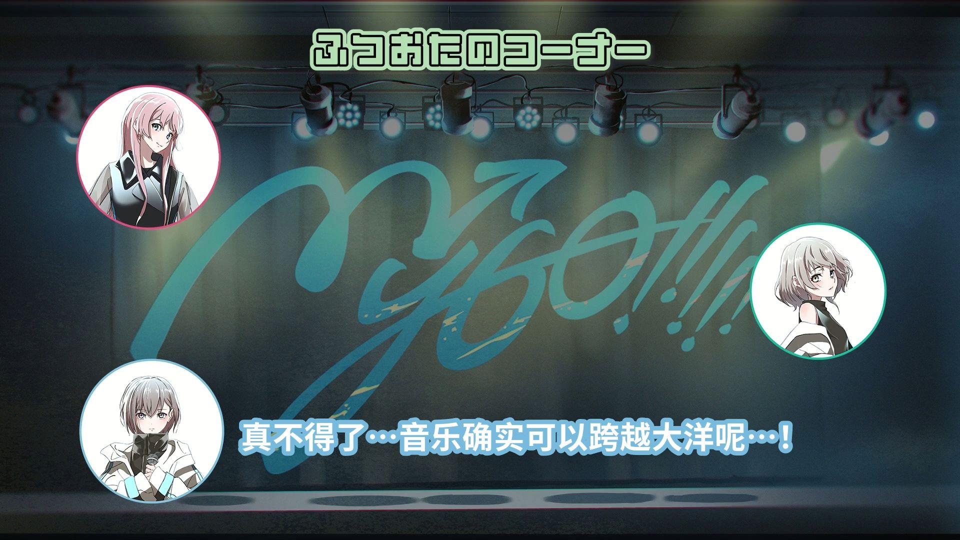 【Radio企划】MyGO!!!!!の「迷子集会」#134