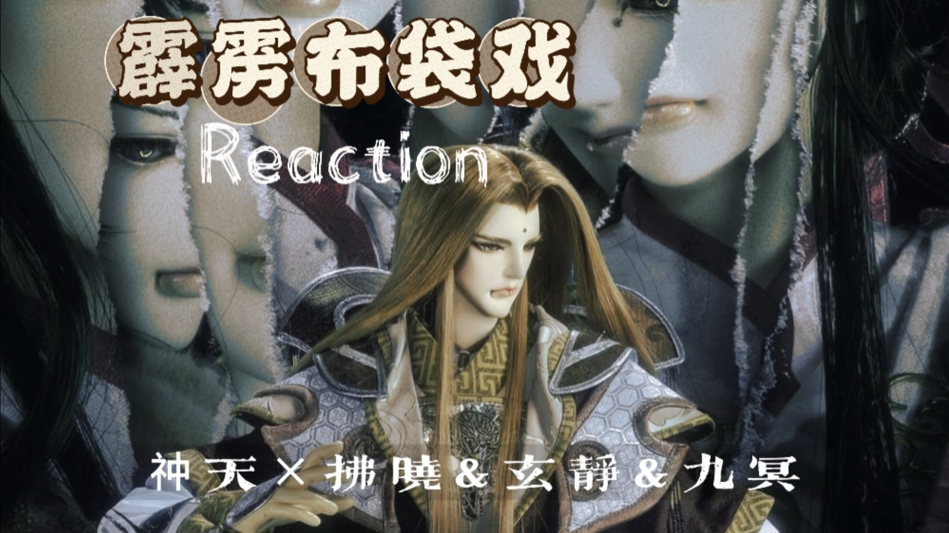 【REACTION»霹雳布袋戏】路人首看布袋戏，懵懵懂懂在刀里找糖