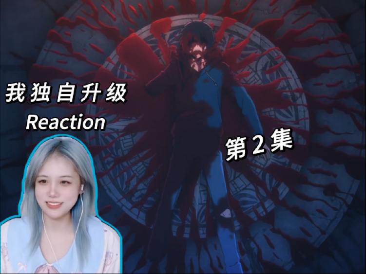 【升级reaction】第2集：好惨的男主