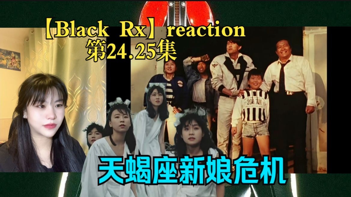 【Black Rx】reaction第24.25集：父亲化身“德拉库拉”，RX力破