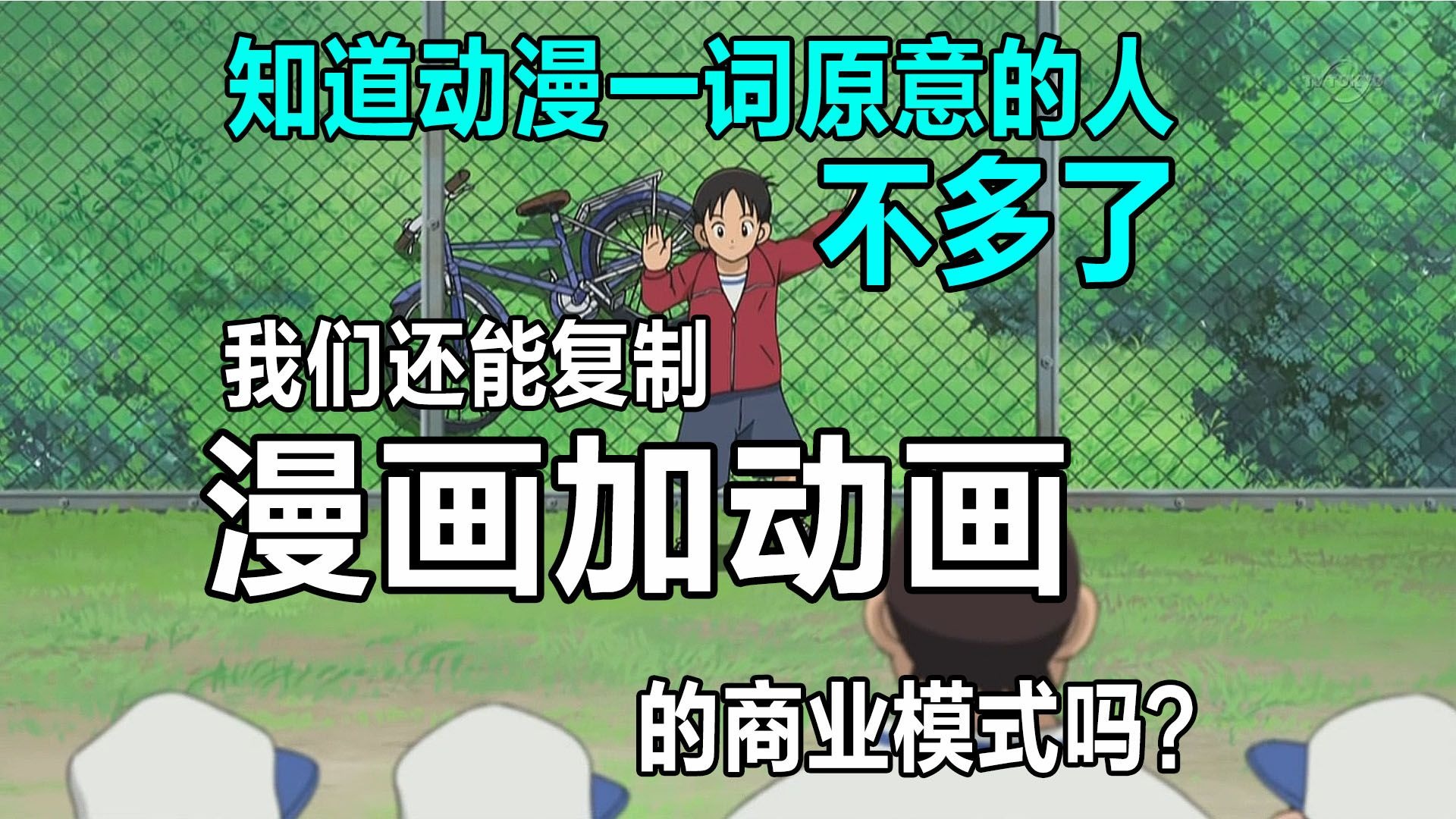 知道动漫一词原意的人不多了，我们还能复制漫画加动画的商业模
