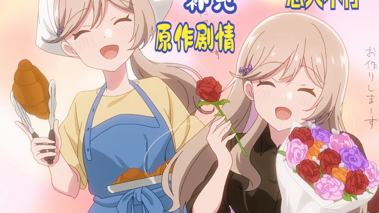 【恋人不行/原作剧情补充】紫阳花cos魔法少女桥段删除！？玲奈子