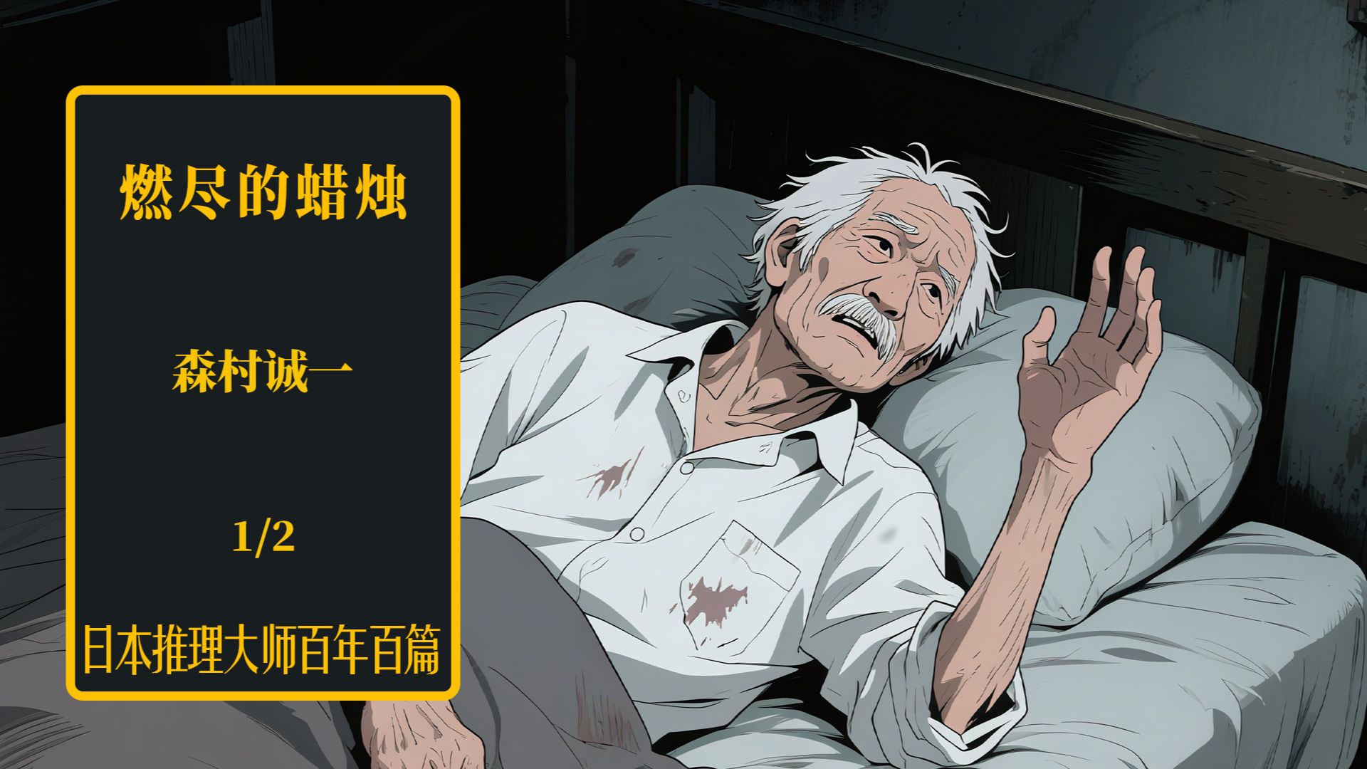 公寓惨被火灾吞没   失能老人深陷其中——日推百年  森村诚