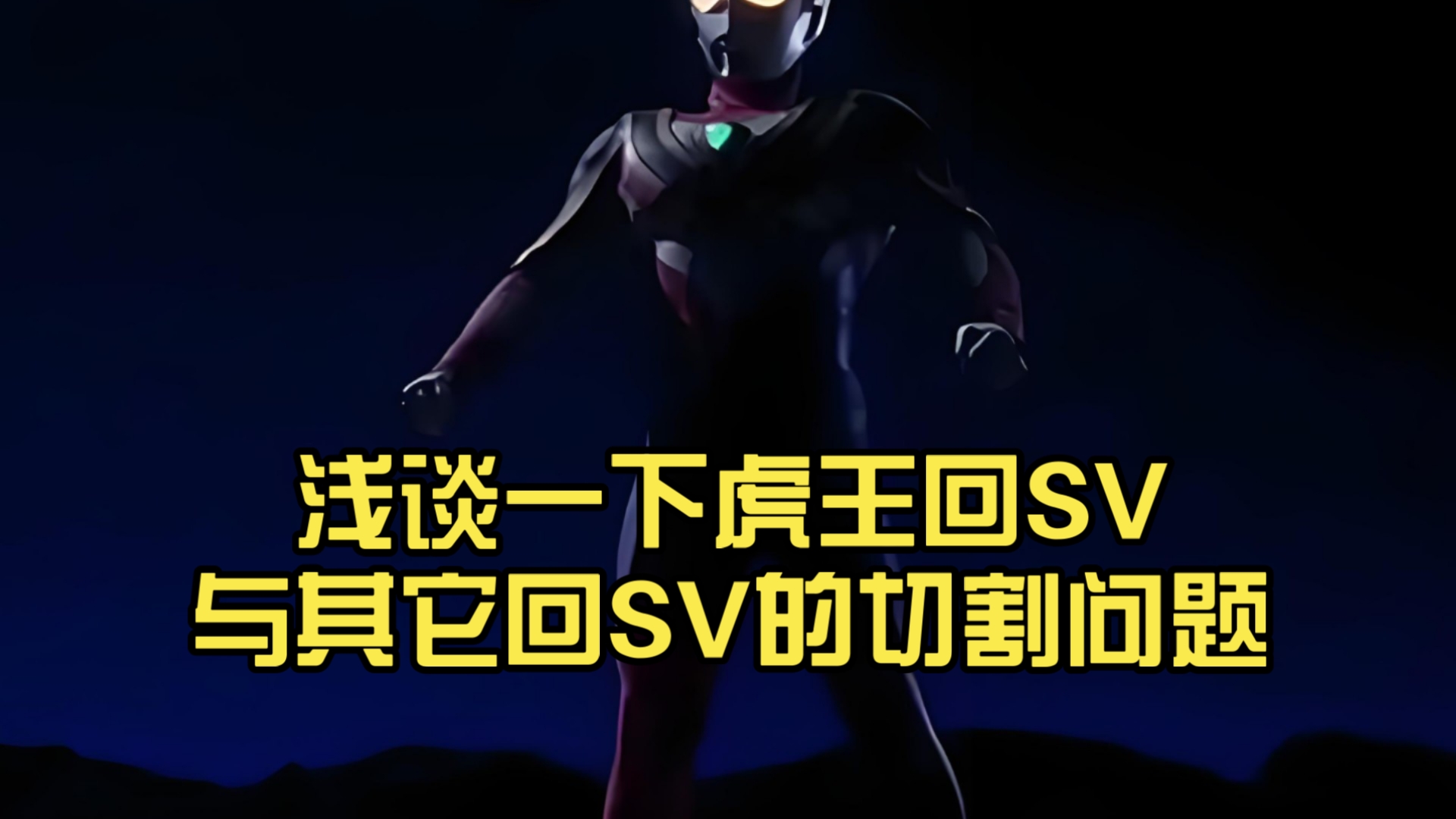 浅谈一下虎王回SV与其它回SV的切割问题