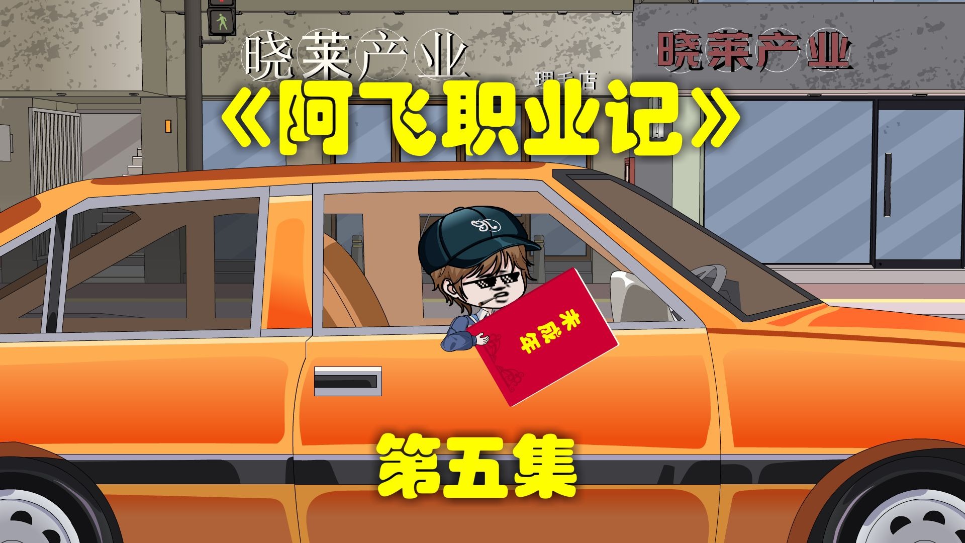 《阿飞职业记》第五集，八岁老司机被抓包结局反转