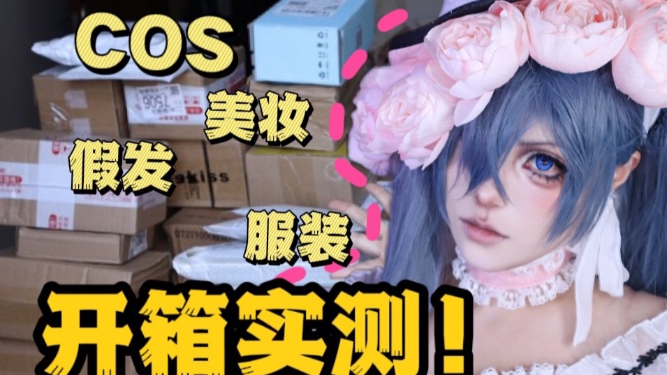 【醜】超会买！20件COS好物开箱实测！