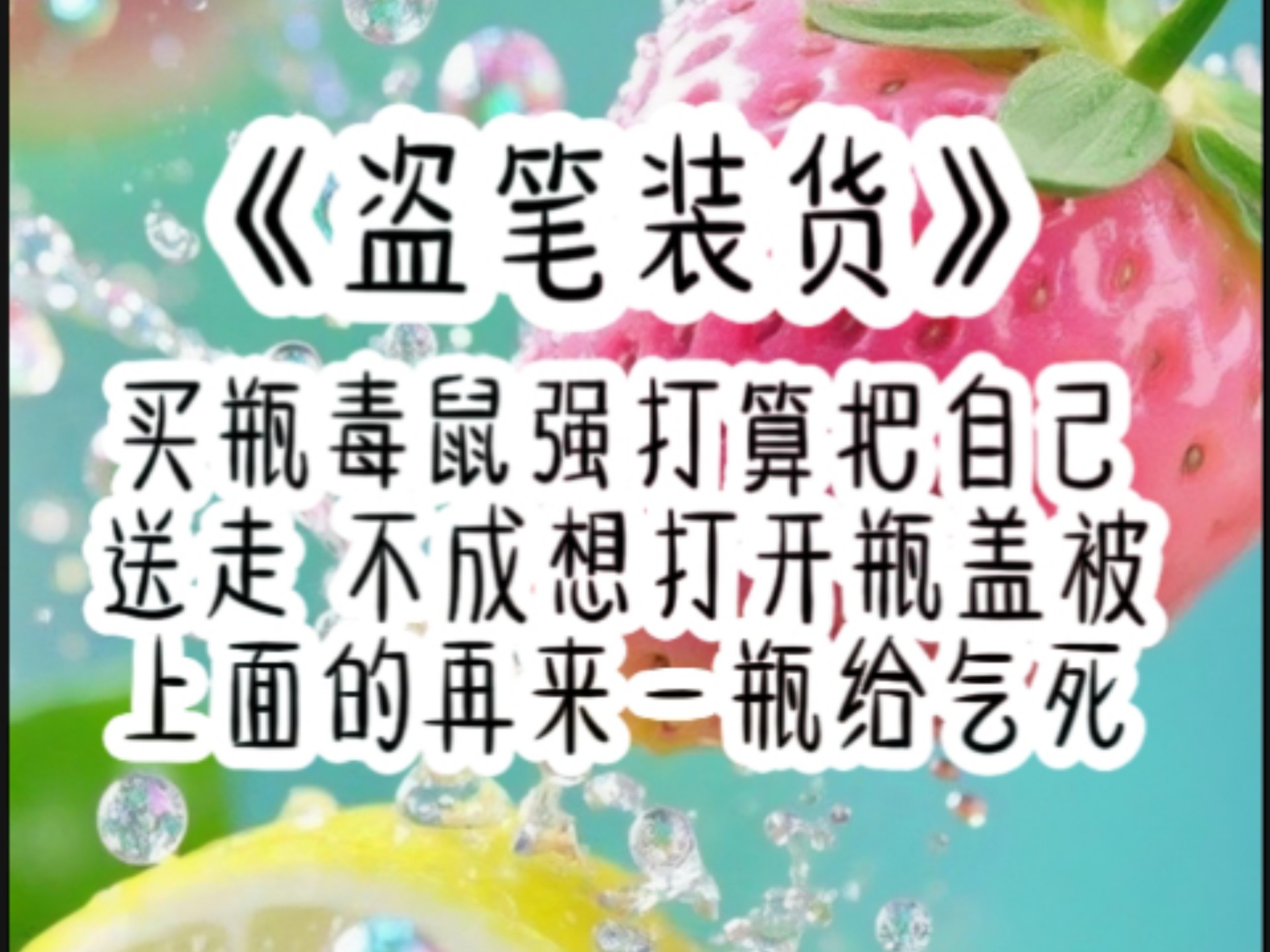 《盗笔装货》买瓶毒鼠强打算把自己送走，不成想打开瓶盖被上面