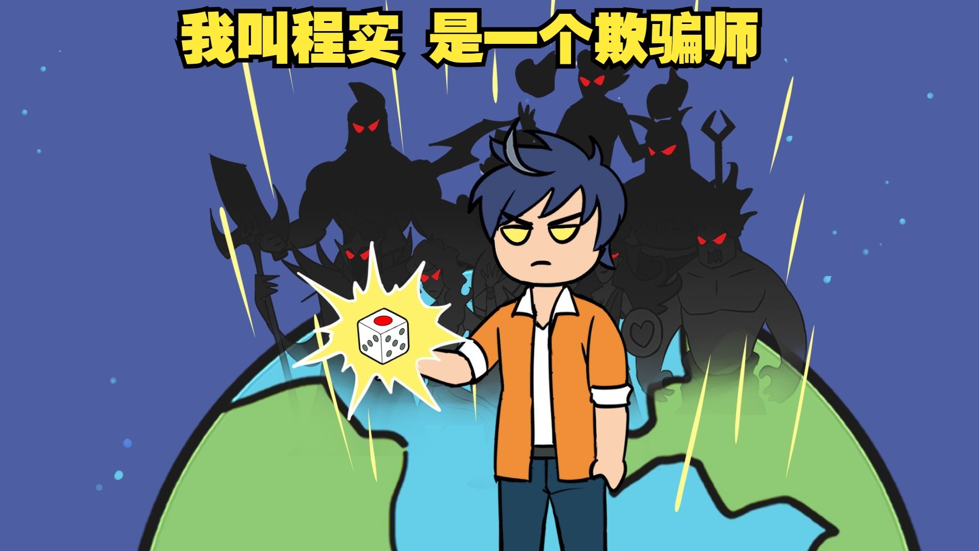 我是一个老实人 喜欢骗人为乐