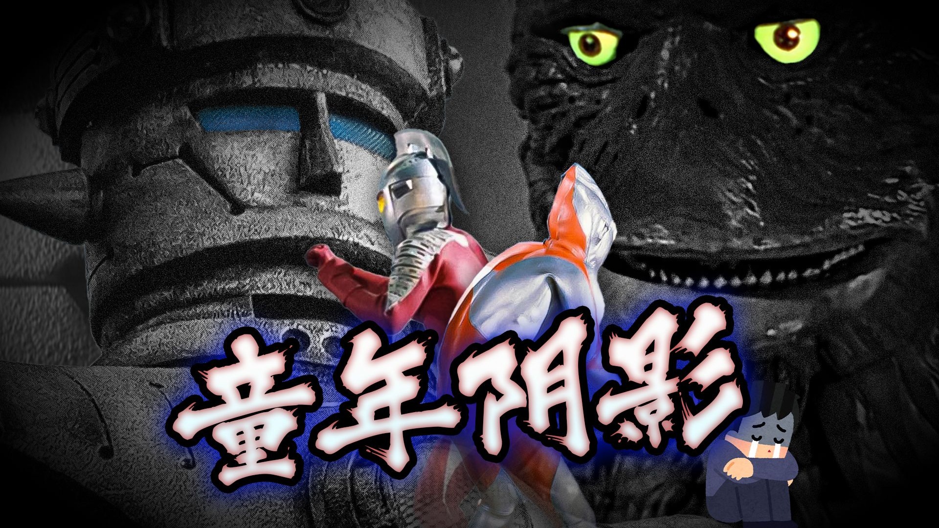 孤独+紧迫所带来的怪异恐惧，特摄中出现的另一种恐惧！现在是已