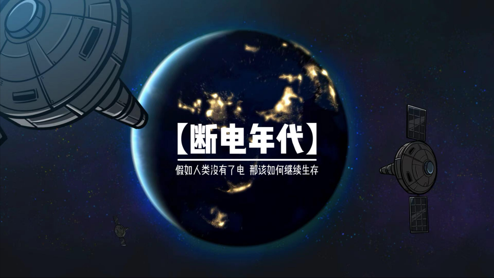 假如人类失去了电力