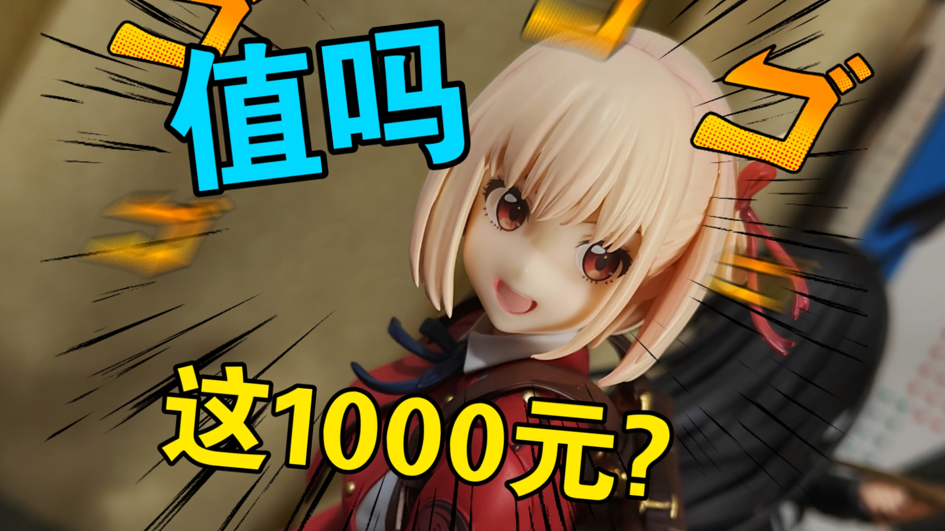 这千束手办卖1000？她值不值啊?莉可丽丝锦木千束手办测评gsc锦