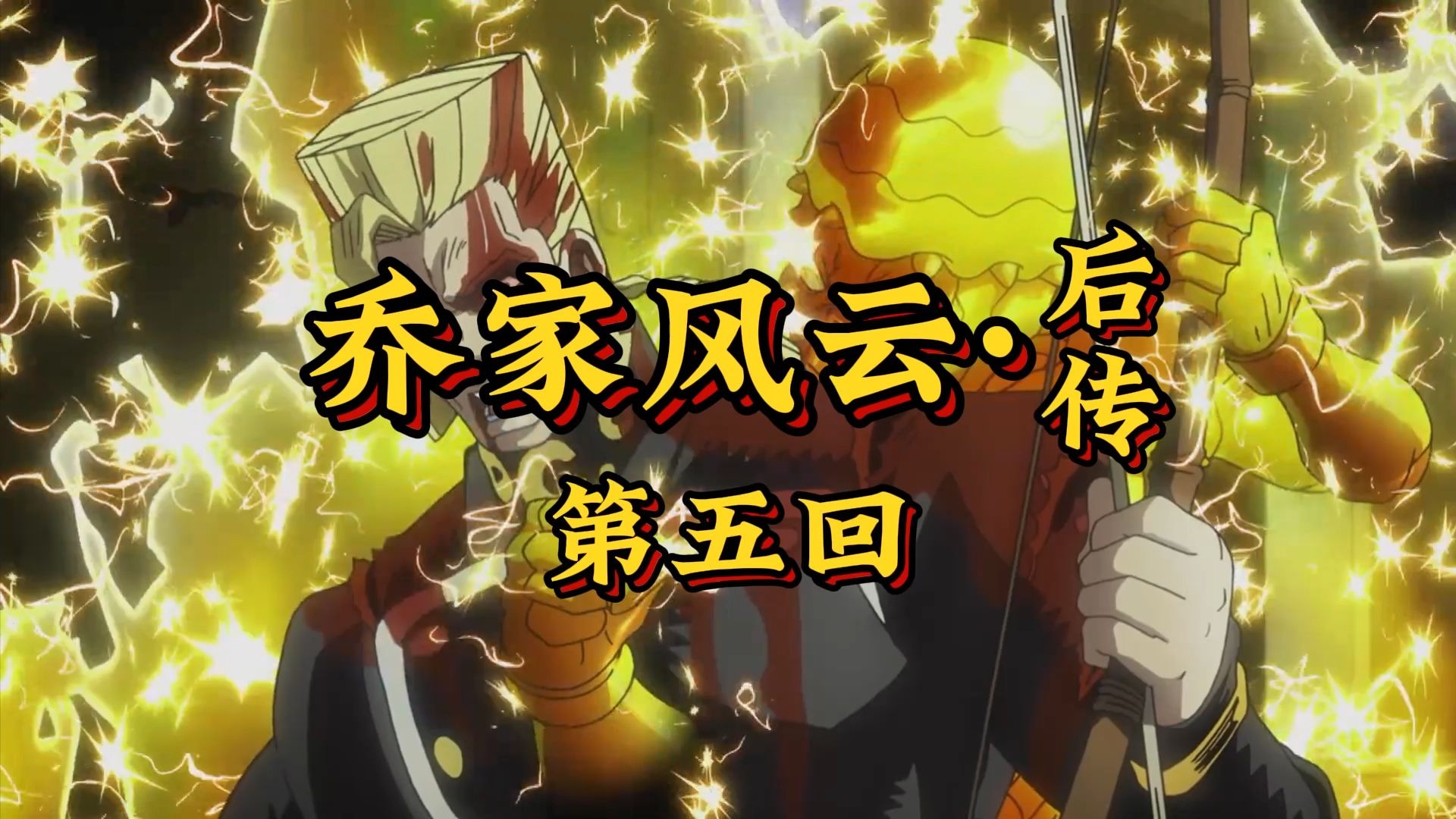 第五回《父子情深现本心，电光夺命祸又临》