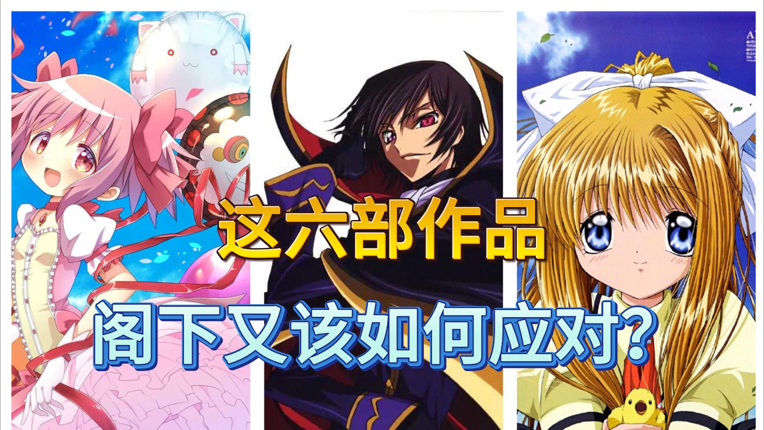 别眨眼！这六部番，随便一部都够你再战十年！【补番推荐】