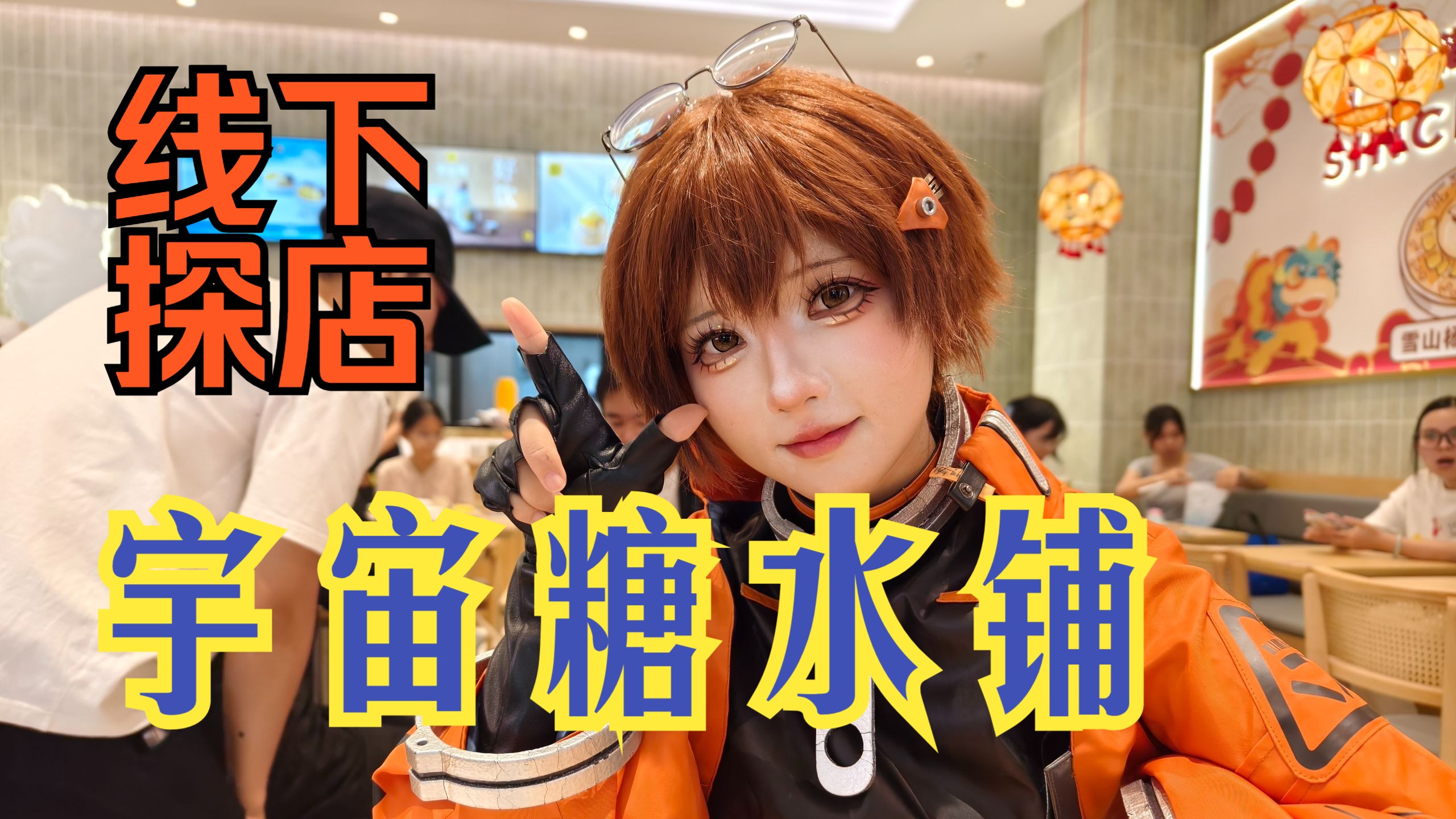 什么叫抽象区UP主转型探店还做起科普来了？【新月同行X满记甜