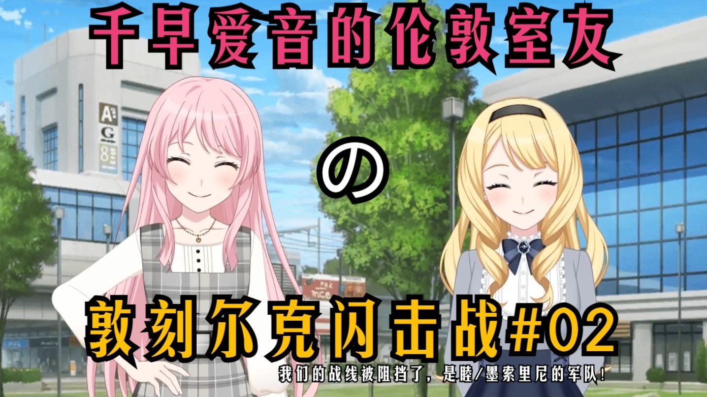 【MyGO!!!!!】英国室友的敦刻尔克闪击战#02