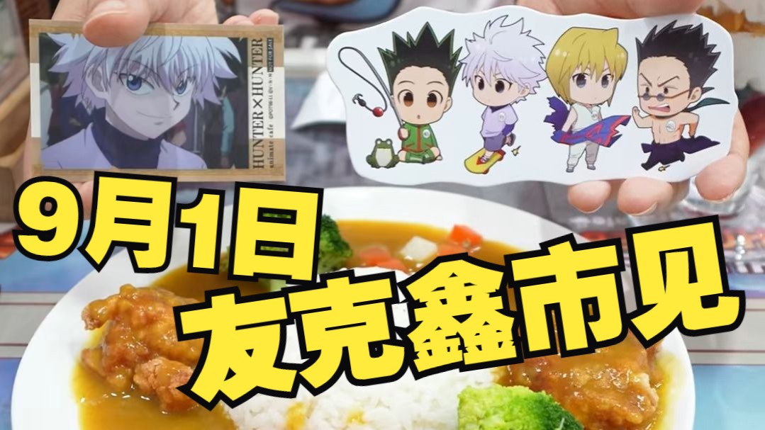 每年必来赴约~！Animate Hunter×Hunter全职猎人餐厅探店吃谷
