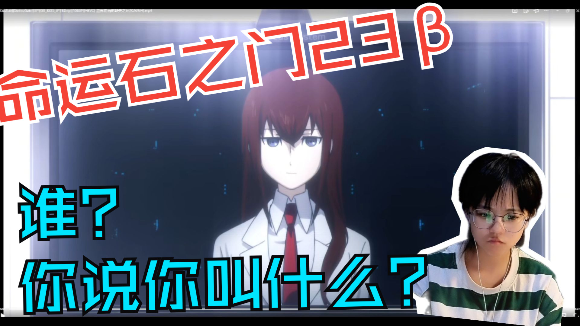 【命运石之门reaction】第一次看命运石之门23β：不同的选择走