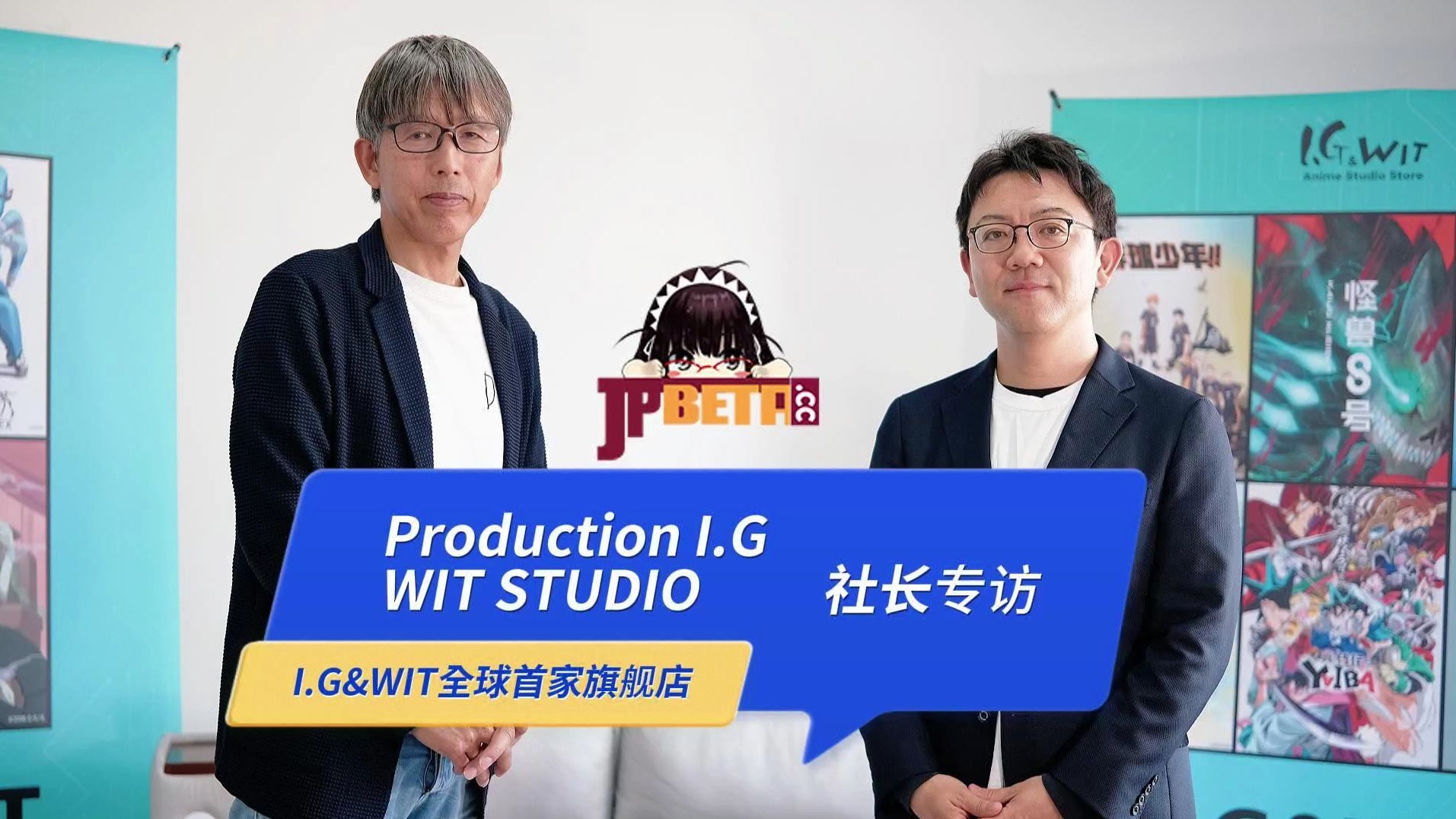 JPbeta专访 | Production I.G & WIT STUDIO社长：以上海为起点