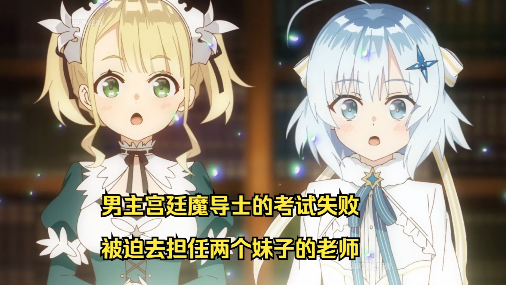 七月新番：男主宫廷魔导士的考试失败，被迫去担任两个妹子的老师