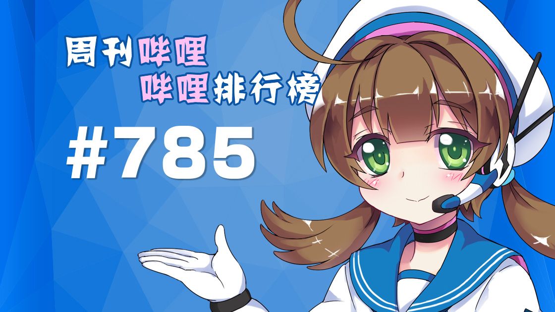 周刊哔哩哔哩排行榜#785