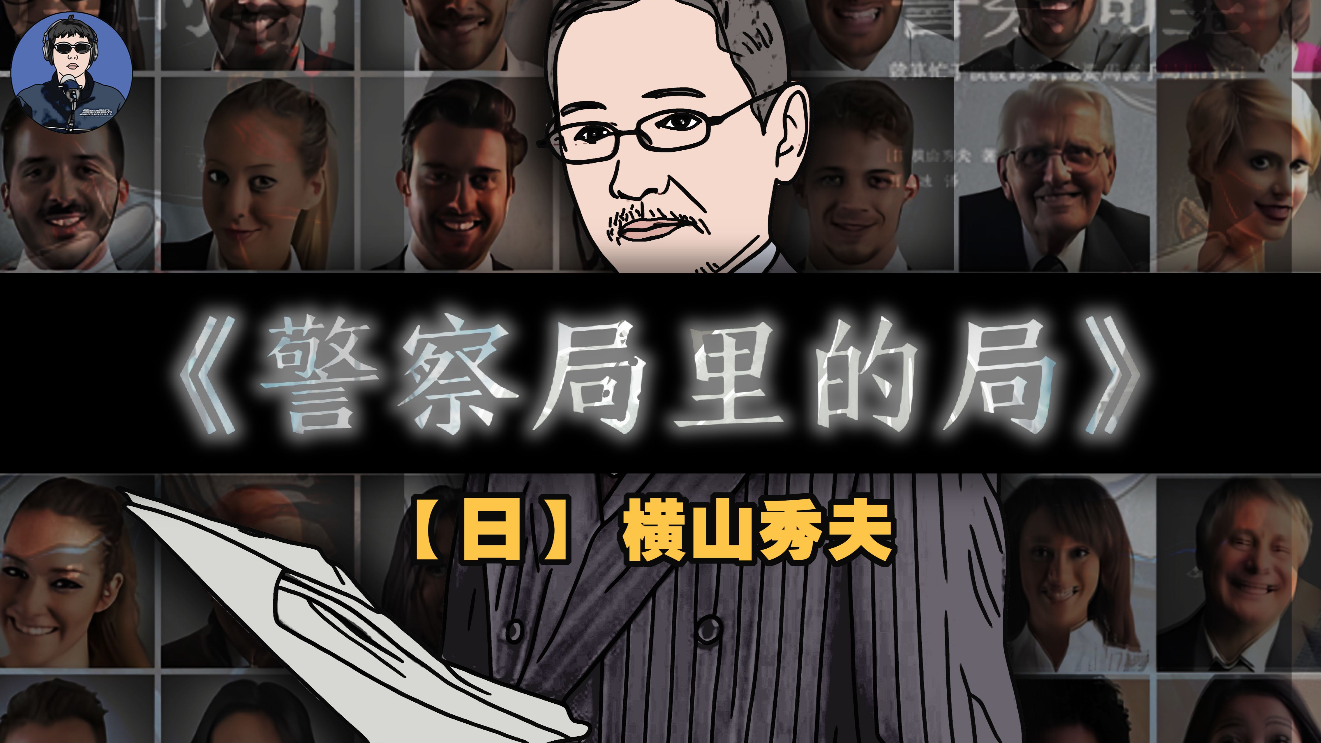 女主：铁铁们，为我发声！横山秀夫刑侦悬疑杰作《警察局里的局》！