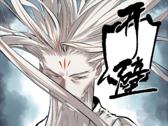 传武漫画最新497，不安