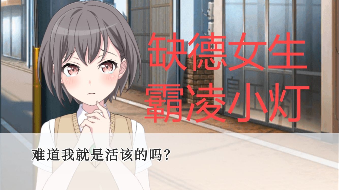 【Mygo二创/不可思议女孩】#1 内向小灯竟遭校园霸凌！