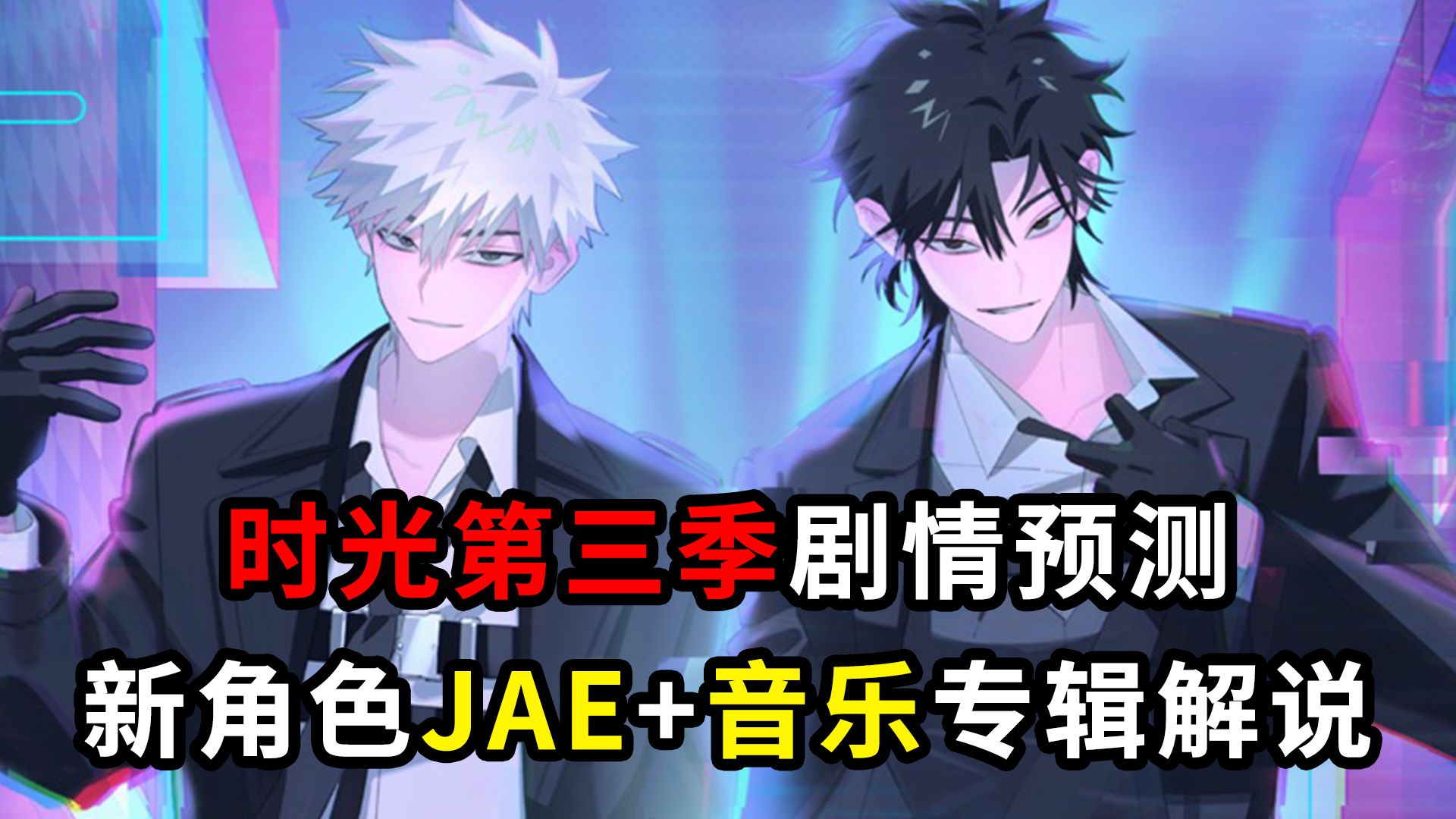 【荟小荟】针对《时光代理人》第三季我有一些胡言乱语和狼言