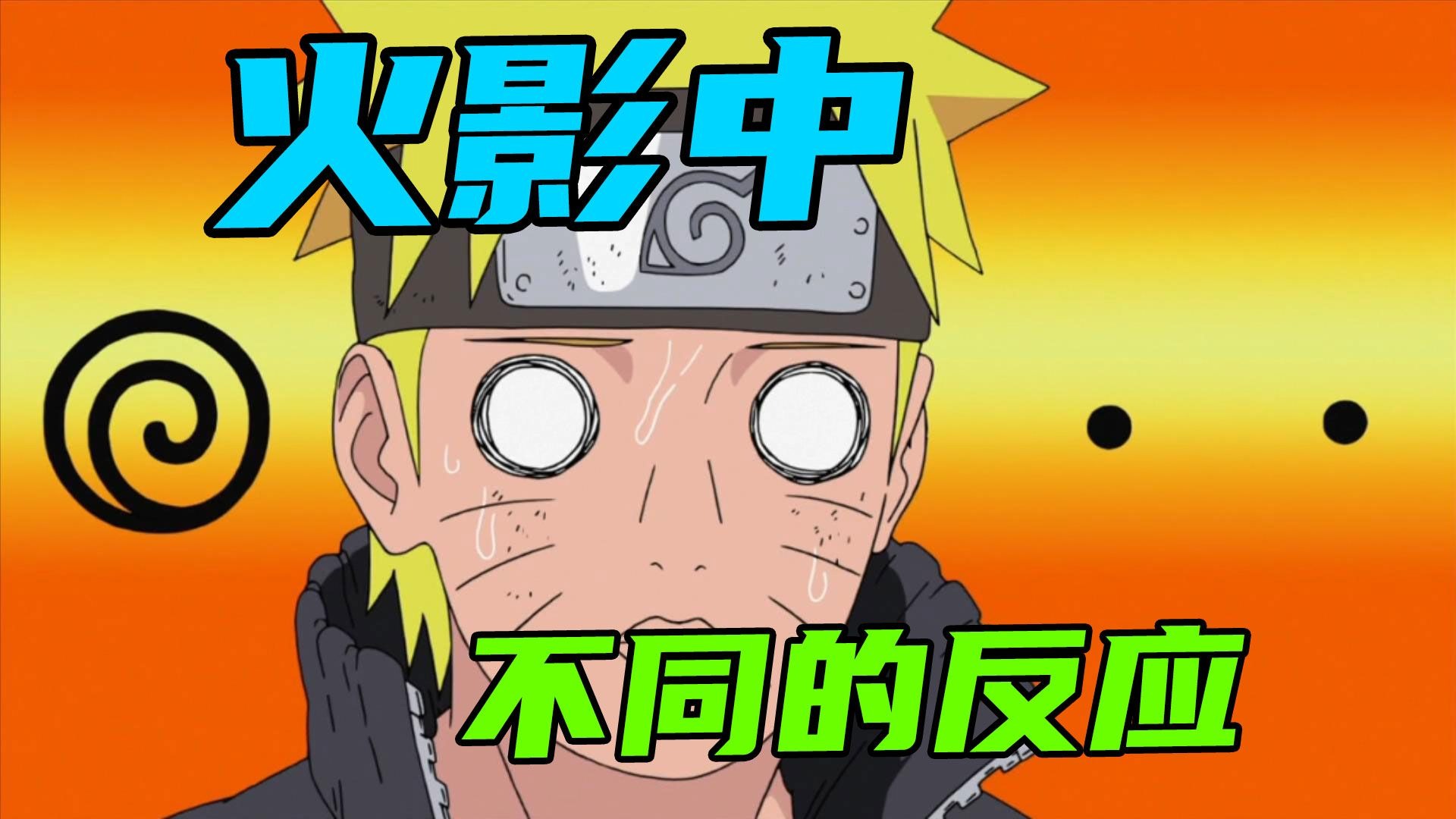 火影中不同的反应