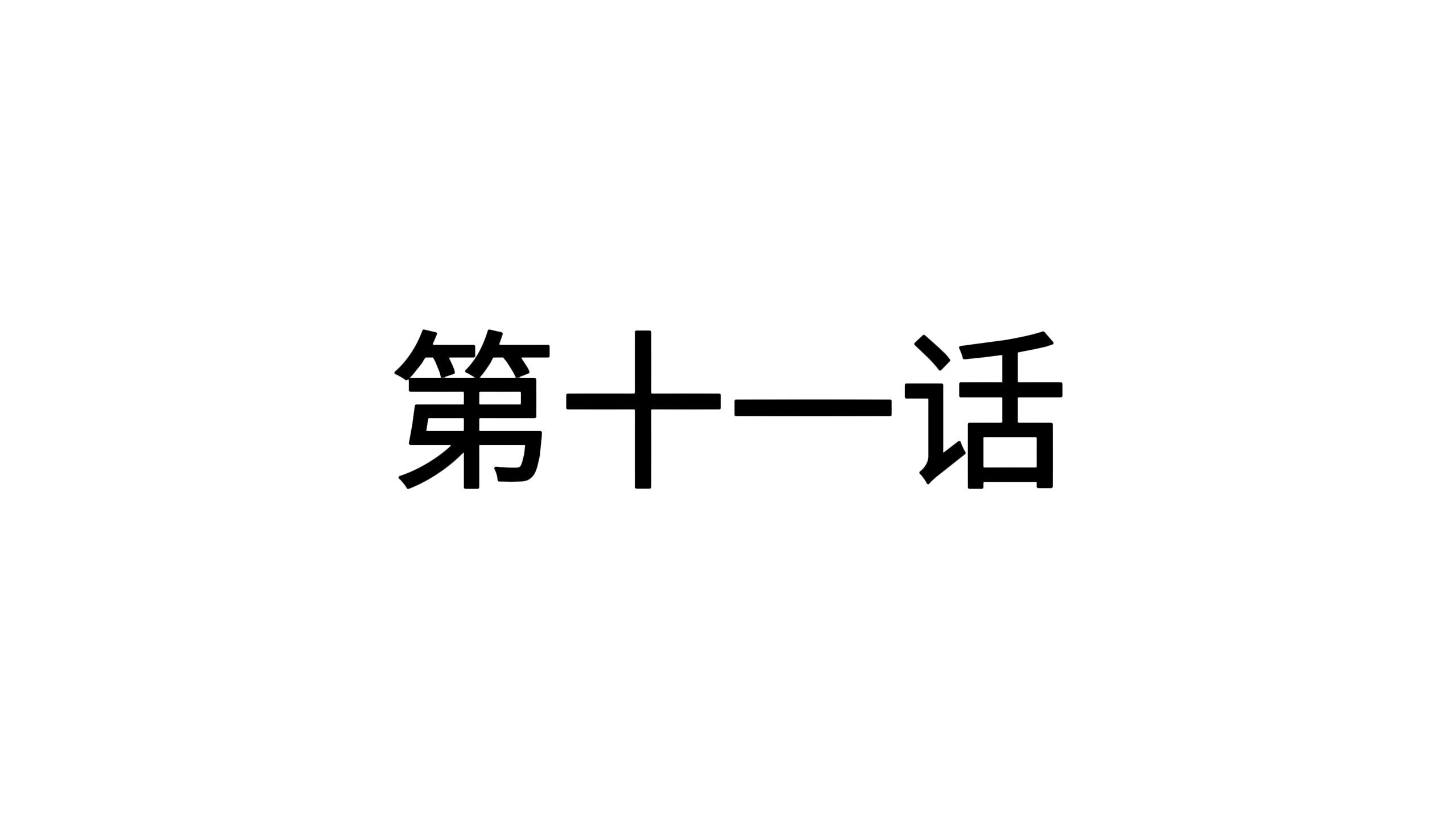 【蛊真人二创】11、方式忽悠法第一章