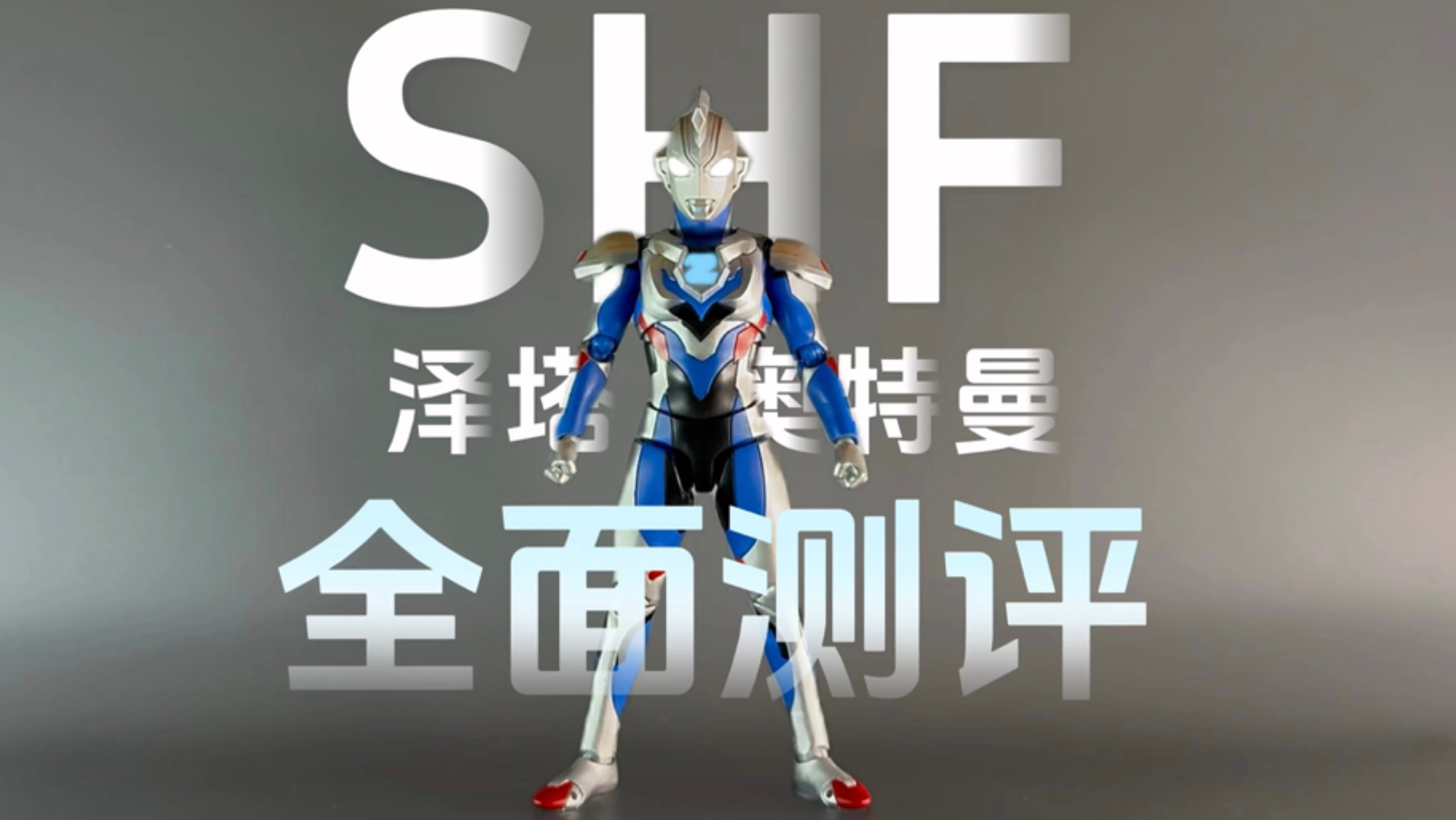 不知不觉已过五年！SHF泽塔奥特曼原始形态全面测评！