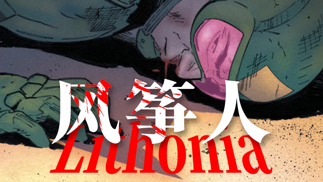 没有人会TMD在乎风筝人：风筝人×Lithonia【超高速PPT】