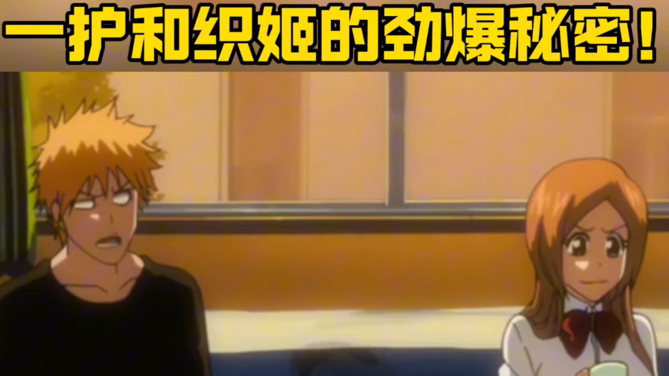 一护和织姬的劲爆秘密！！