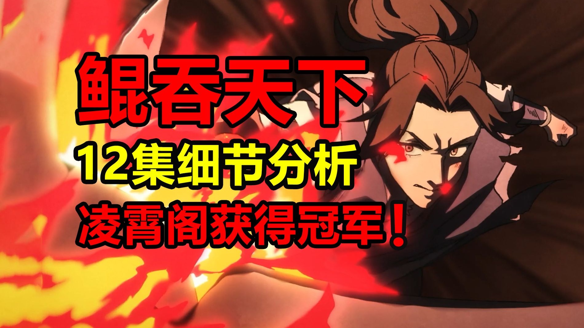 最终决战开杀！流锋芒拿下冠军！鲲吞的结局是？！【鲲吞天下】