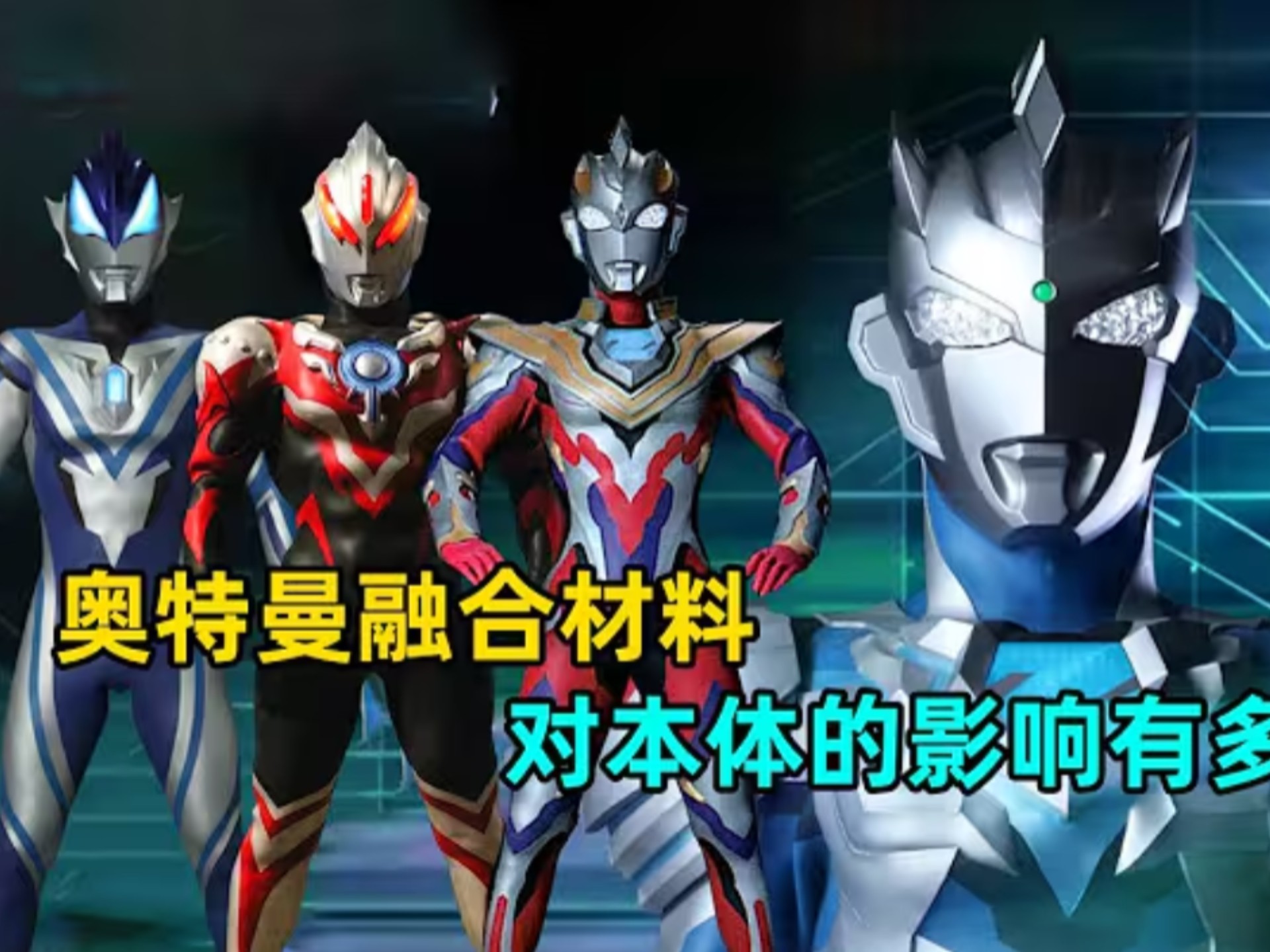 融合材料的本体实力对奥特曼影响巨大？