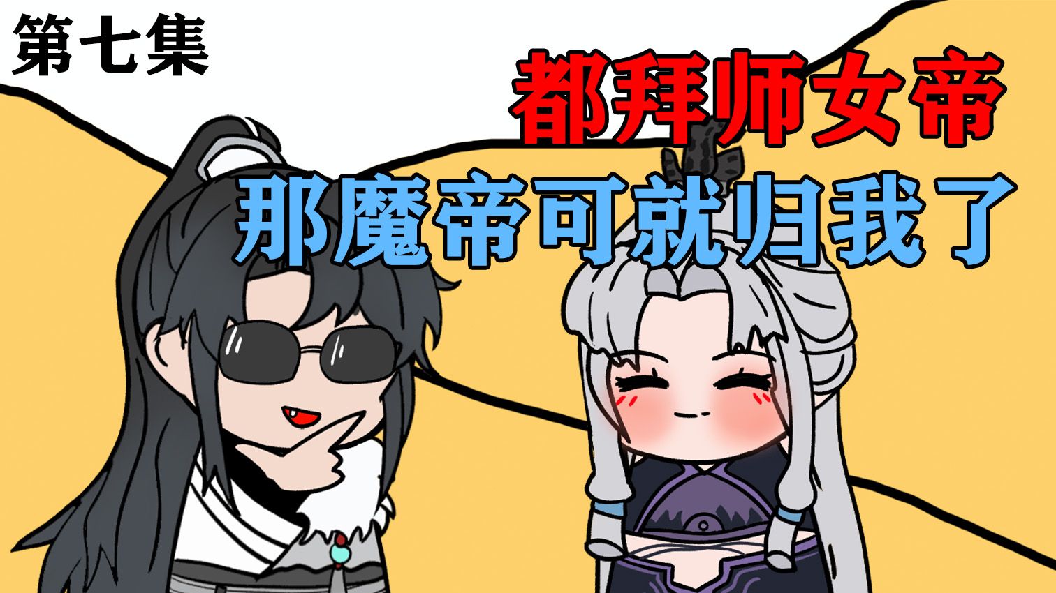 有一个清纯的魔帝当师尊是一种怎样的体验？（星空魔帝）第七集