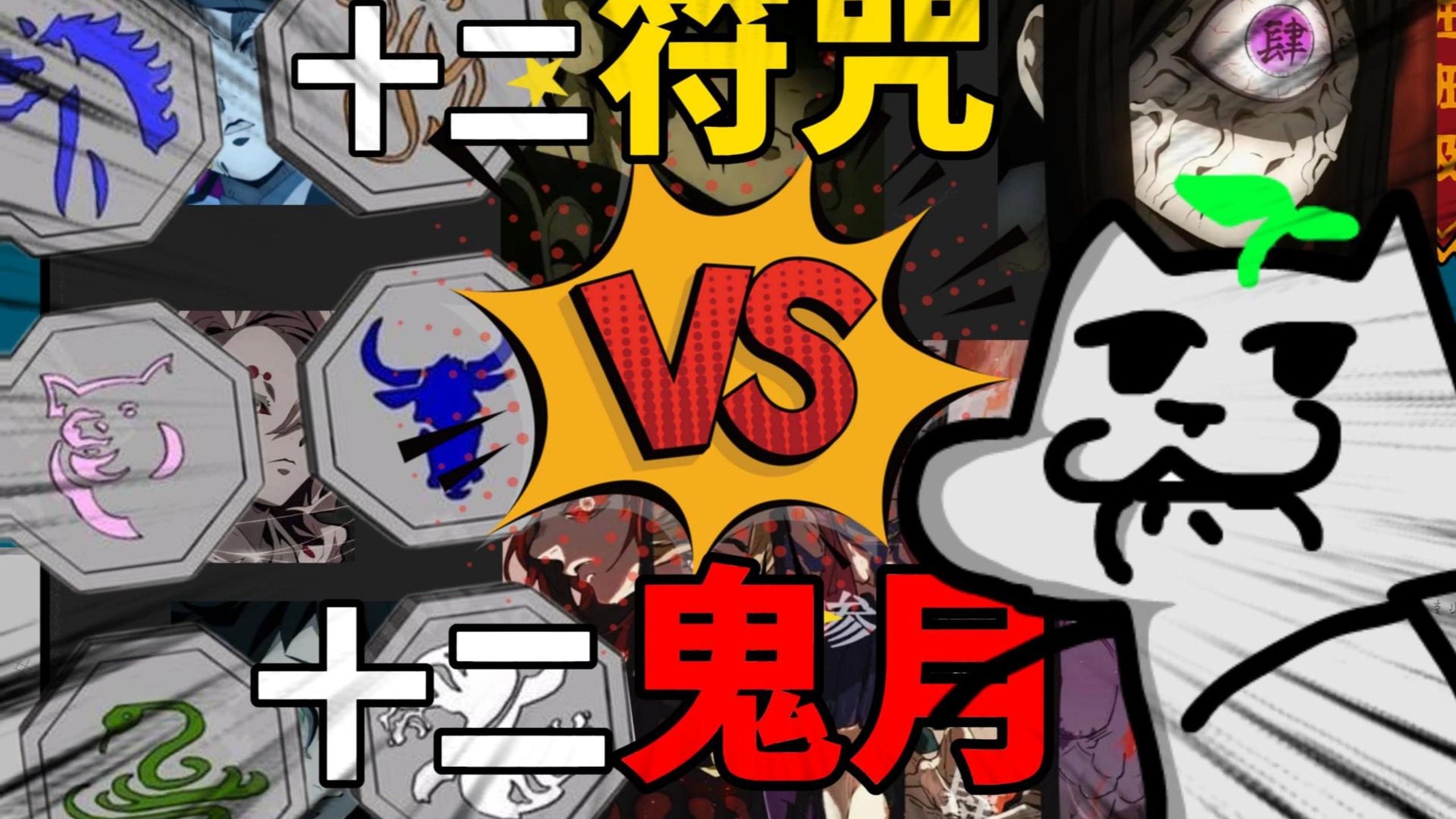 无惨：你自己看看鼠符咒阴不阴？