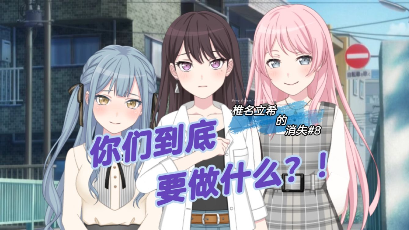 【MyGO】椎名立希的消失#8言外之意，心内之意