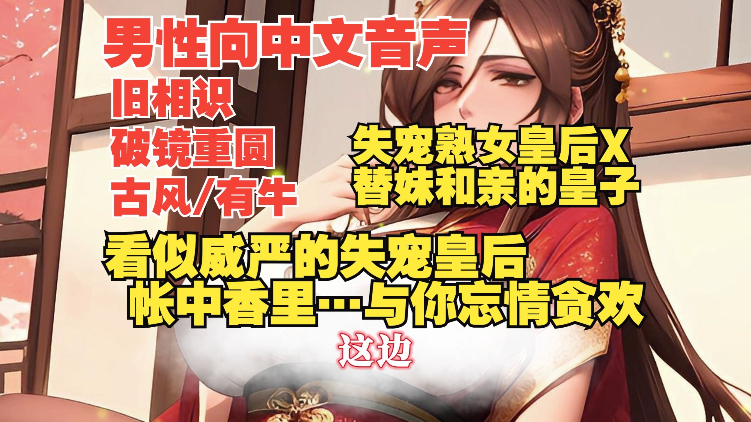 【男性向音声|古风|熟女】已经身为人妇，却无法抗拒你的呼吸…