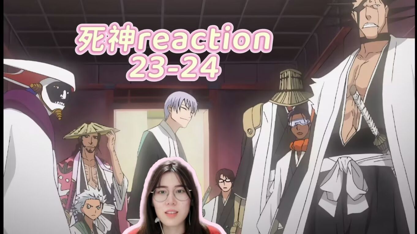 【阿宅初看死神】reaction23-24：好多新人物啊