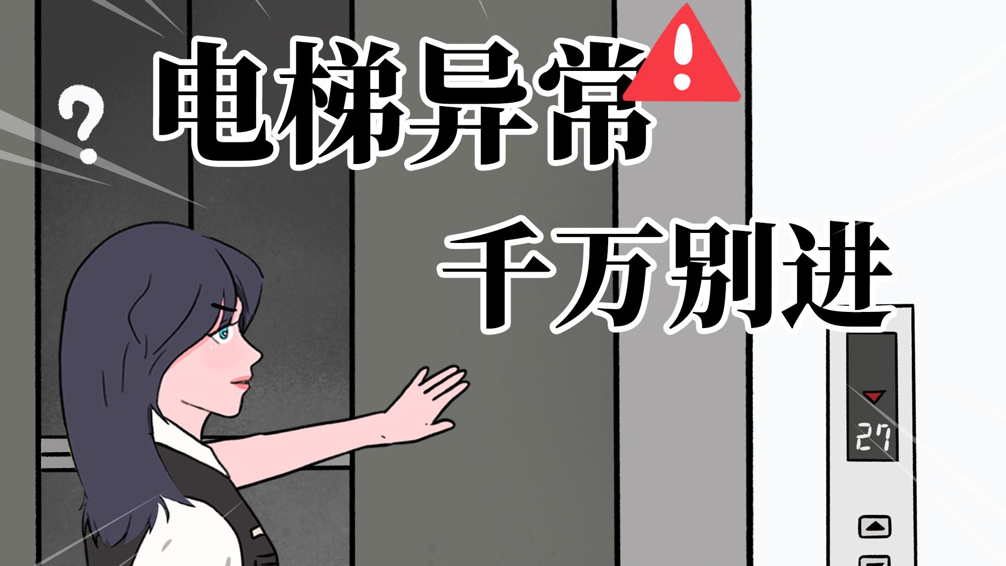 危险！电梯出现这几种异常情况，千万不要强行进入！