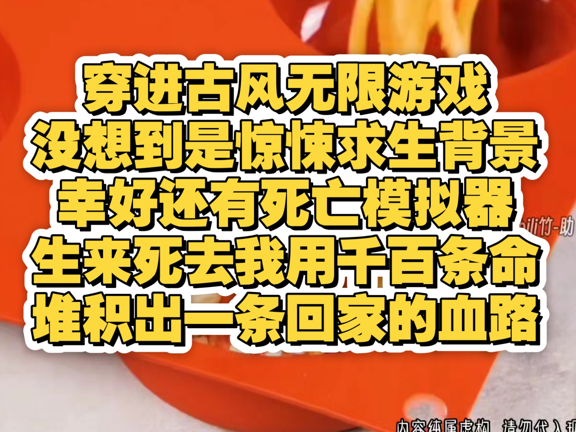 穿进古风无限游戏，没想到是惊悚求生背景，纯情女大的我沉默了。