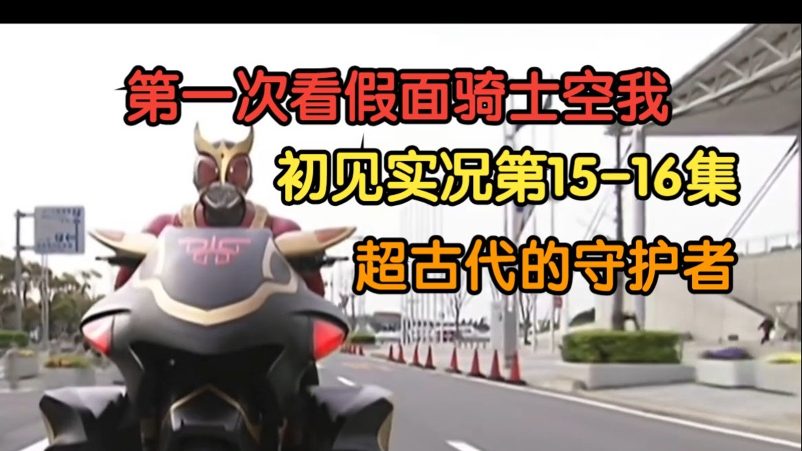 【晓暮实况】假面骑士空我 | 甲虫！马的铠甲！【第15-16集】